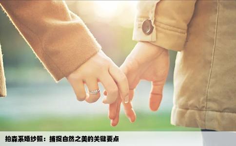 拍森系婚纱照：捕捉自然之美的关键要点