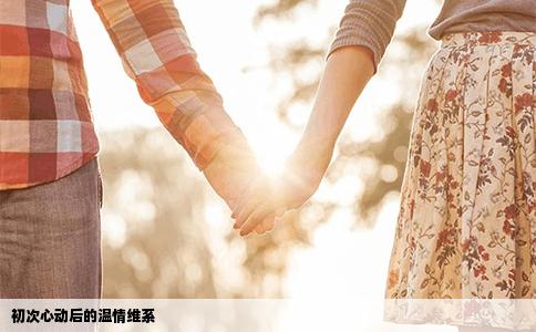 初次心动后的温情维系