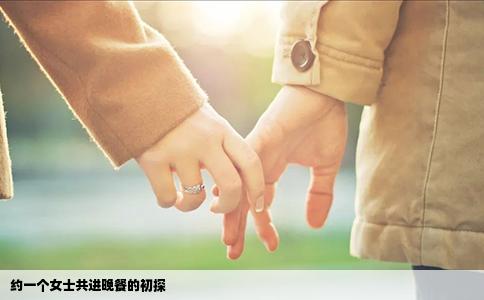 约一个女士共进晚餐的初探