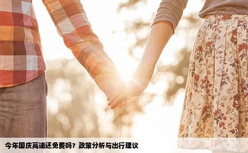 今年国庆高速还免费吗？政策分析与出行建议