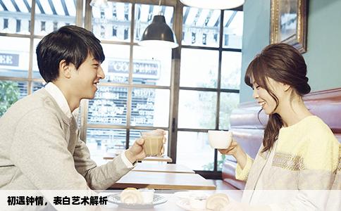 初遇钟情，表白艺术解析