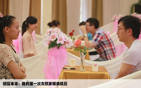 初探未来：我的第一次女孩家相亲经历