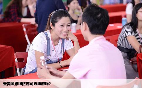 去美国跟团旅游可自助游吗？