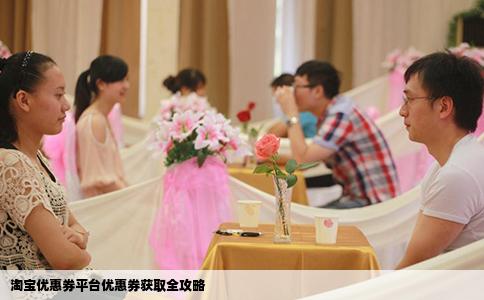 淘宝优惠券平台优惠券获取全攻略