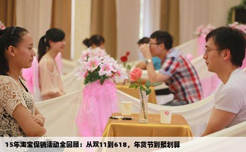 15年淘宝促销活动全回顾：从双11到618，年货节到聚划算
