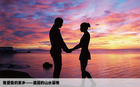 我爱我的家乡——美丽的山水画卷