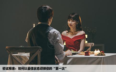 初试相亲：如何以最佳状态迎接你的“第一次”