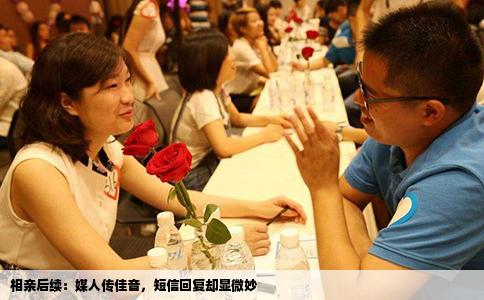 相亲后续：媒人传佳音，短信回复却显微妙