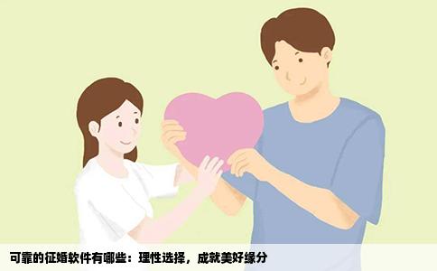 可靠的征婚软件有哪些：理性选择，成就美好缘分