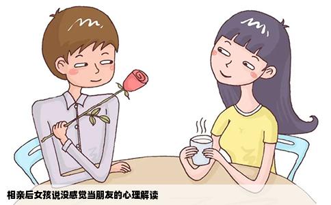 相亲后女孩说没感觉当朋友的心理解读