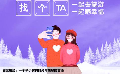 首度相约：一个半小时的时光与未尽的言语