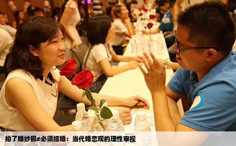 拍了婚纱照≠必须结婚：当代婚恋观的理性审视