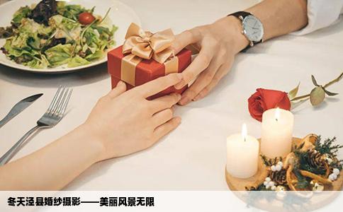 冬天泾县婚纱摄影——美丽风景无限