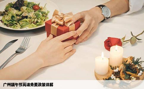 广州端午节高速免费政策详解