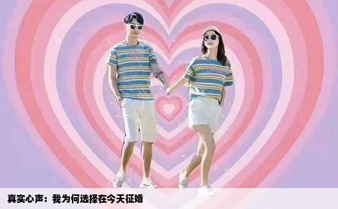 真实心声：我为何选择在今天征婚