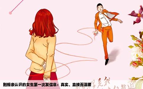 刚相亲认识的女生第一次发信息：真实、直接而温暖