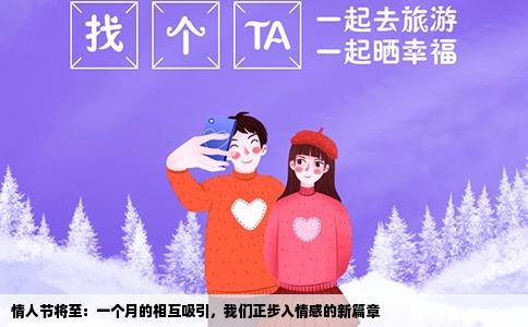 情人节将至：一个月的相互吸引，我们正步入情感的新篇章