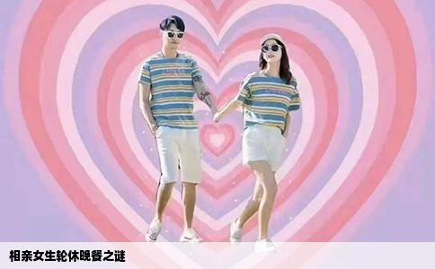 相亲女生轮休晚餐之谜