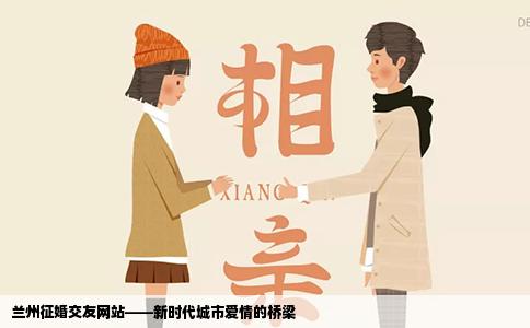 兰州征婚交友网站——新时代城市爱情的桥梁