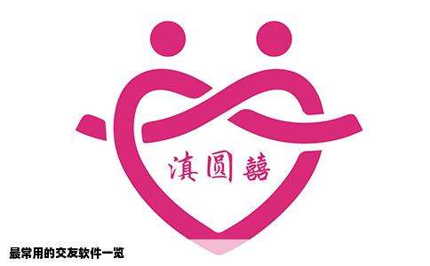 最常用的交友软件一览