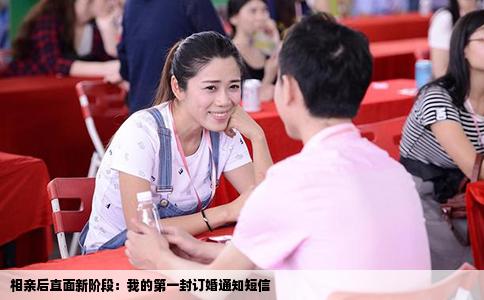 相亲后直面新阶段：我的第一封订婚通知短信