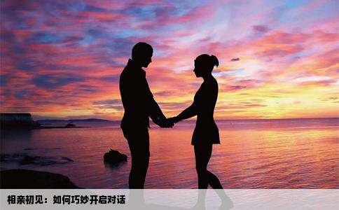 相亲初见：如何巧妙开启对话