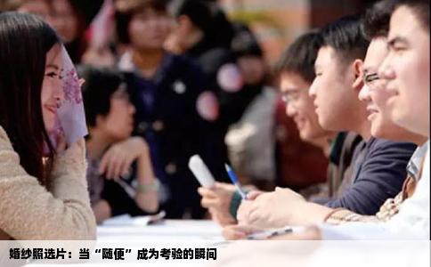 婚纱照选片：当“随便”成为考验的瞬间