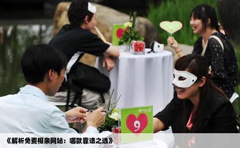 《解析免费相亲网站：哪款靠谱之选》
