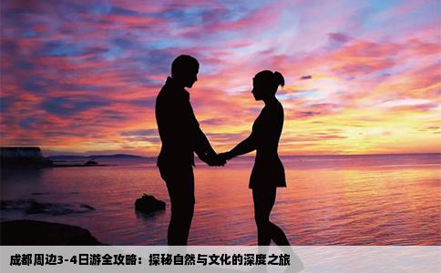成都周边3-4日游全攻略：探秘自然与文化的深度之旅