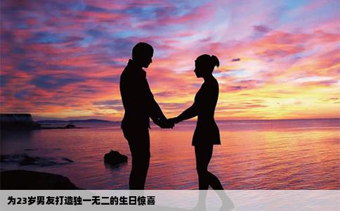 为23岁男友打造独一无二的生日惊喜