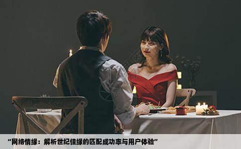 “网络情缘：解析世纪佳缘的匹配成功率与用户体验”