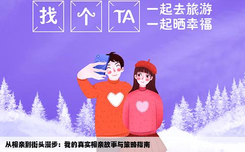 从相亲到街头漫步：我的真实相亲故事与策略指南