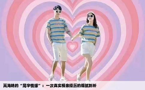 高海艳的“尾字情缘”：一次真实相亲经历的细腻剖析