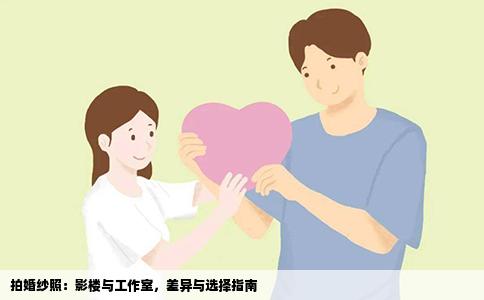 拍婚纱照：影楼与工作室，差异与选择指南