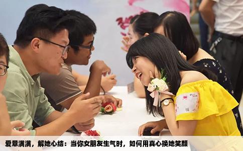 爱意满满，解她心结：当你女朋友生气时，如何用真心换她笑颜
