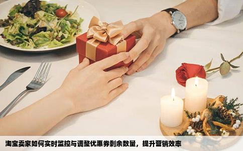 淘宝卖家如何实时监控与调整优惠券剩余数量，提升营销效率
