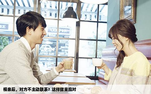 相亲后，对方不主动联系？这样做来应对