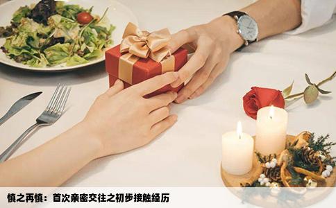 慎之再慎：首次亲密交往之初步接触经历
