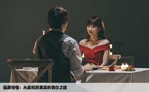隔屏传情：从虚拟到真实的告白之旅