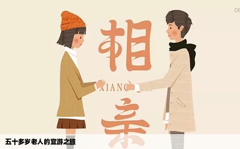 五十多岁老人的宜游之旅