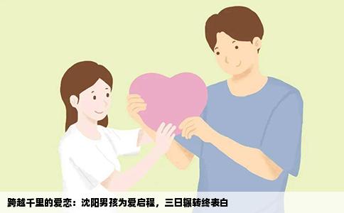 跨越千里的爱恋：沈阳男孩为爱启程，三日辗转终表白