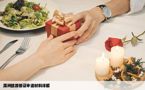 澳洲旅游签证申请材料详解