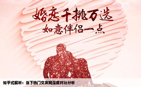 知乎式解析：当下热门交友网深度对比分析