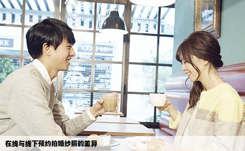 在线与线下预约拍婚纱照的差异