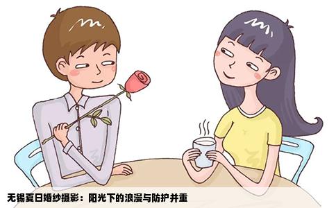 无锡夏日婚纱摄影：阳光下的浪漫与防护并重