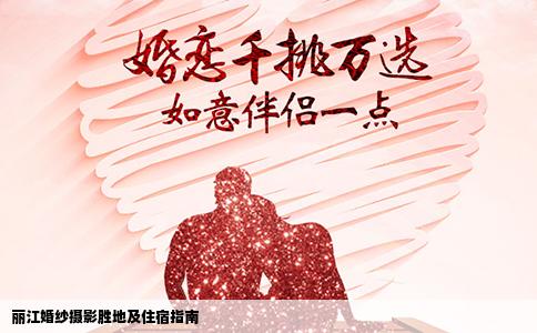 丽江婚纱摄影胜地及住宿指南