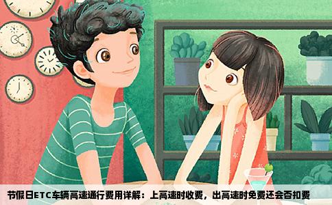 节假日ETC车辆高速通行费用详解：上高速时收费，出高速时免费还会否扣费