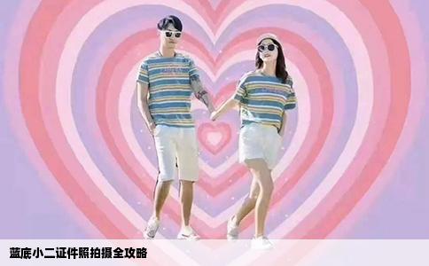 蓝底小二证件照拍摄全攻略