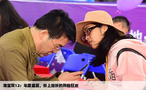 淘宝双12：年度盛宴，折上加折的购物狂欢
