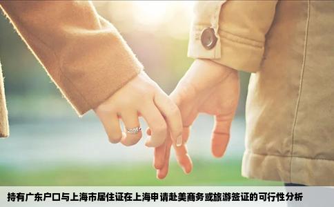 持有广东户口与上海市居住证在上海申请赴美商务或旅游签证的可行性分析